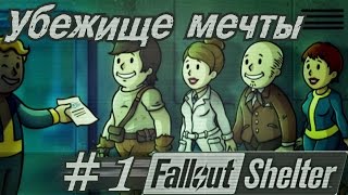 Fallout Shelter #1 Убежище мечты