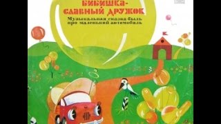Бибишка - славный дружок аудио сказка: Аудиосказки - Сказки - Сказки на ночь