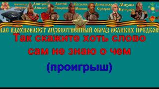 СЛУЧАЙНЫЙ ВАЛЬС караоке слова песня ПЕСНИ ВОЙНЫ ПЕСНИ ПОБЕДЫ минусовка