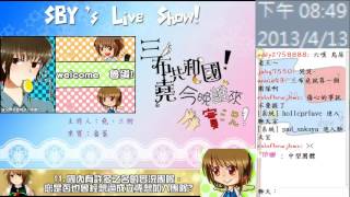 【SBY's live show】 【今晚！誰來實況】本集來賓：魯蛋