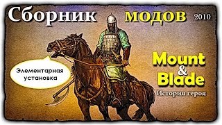 Mount and Blade • История героя • Сборник модов 2010