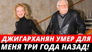 Скандальная жена Джигарханяна: «Для меня он умер три года назад»