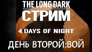 THE LONG DARK. СТРИМ. 4DON. ДЕНЬ ВТОРОЙ:ВОЙ. V1.38!!!???