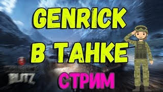 ??Genrick в танке | СТРИМ ПО ТАНКАМ / World of Tanks Blitz | Спасибо за подписку,бро)