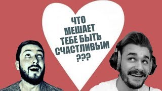 БРО и ЮЛИК: ЧТО или КТО МЕШАЕТ ТЕБЕ БЫТЬ СЧАСТЛИВЫМ? (18+)