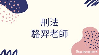 司法特考-刑法-駱羿老師-金榜函授