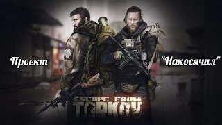 Escape From Tarkov - Косячим в Таркове (исследуем локации, розыгрыш ключа)