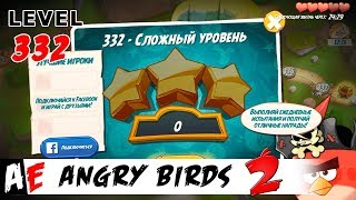 Angry Birds 2 LEVEL 332 / Злые птицы 2 УРОВЕНЬ 332