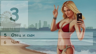 ГТА 5. Отец и сын. Чоп