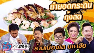 ยำยอดกระถินกุ้งสด ร้านเมืองเล มหาชัย  (2/2) 10 ม.ค. 63 ครัวคุณต๋อย