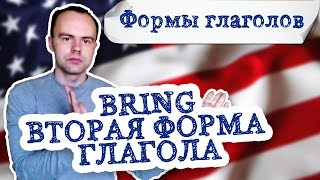 Вторая форма глагола bring примеры предложений