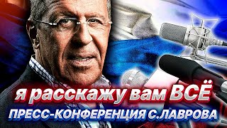 ОСТРЫЕ ТЕМЫ пресс-конференции МИД РФ Сергея Лаврова | Уставший Оптимист