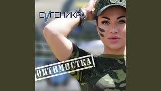 Оптимистка