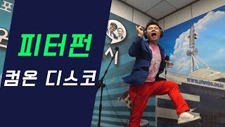 트로트계 싸이!? 피터펀 - 컴온 디스코!
