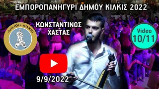9/9/2022 Εμποροπανήγυρι δήμου Κιλκίς - Κωνσταντίνος Χαστάς