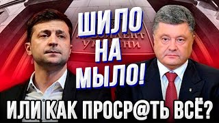 ЭТО ПРОВАЛ! Зеленский: "Я на стадионе читал текст по бумажке. Я не знал, что это обещания!"