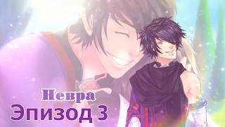 ❤"Элдария" ~ Невра {эпизод 3}❤