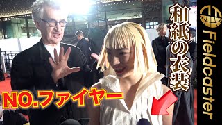 和紙衣装のアオイヤマダ　監督が気づかう「Noファイヤー！」　『第36回東京国際映画祭』