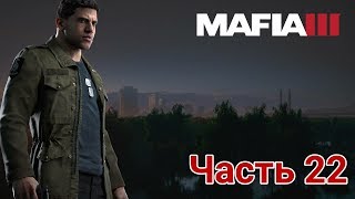 Mafia III - ► Прохождение. Часть 22