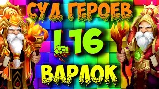 Суд Героев Варлоки Л16 Битва Замков