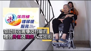 「樂齡科技 - 樓梯機」助長者上落樓梯  重返社區