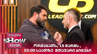 ორშაბათს, 15 მარტს , 22:00 საათზე მთავარი ბიჭები