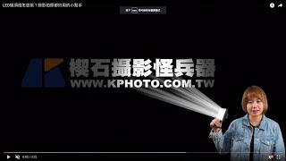 LED機頂燈怎麼挑？錄影拍照都好用的小幫手