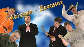 Akizava - Деканат