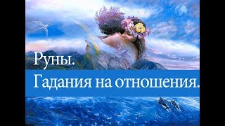 Руны. Онлайн  гадания на отношения. Настоящее , отношение друг к другу, ближайшее будущее.