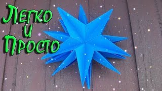 Самый Легкий Способ Сделать Объемную Звезду Из Бумаги Своими Руками Новогодние Поделки 2018