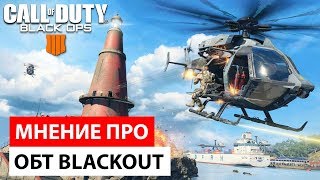Мнение про ОБТ Blackout в игре Call of Duty Black Ops 4