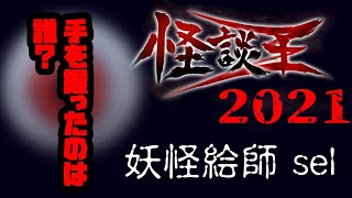 妖怪絵師 sel「手を握ったのは誰？」：『怪談王2021』予選