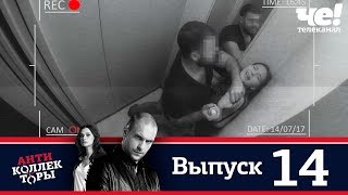 Антиколлекторы | Выпуск 14