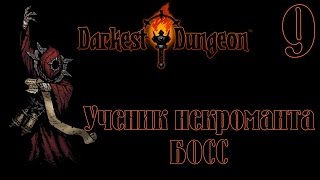 Darkest Dungeon ♦ Ученик Некроманта (БОСС) ♦ Да легко ♦ 9