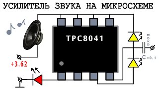 ???? УСИЛИТЕЛЬ ЗВУКА с ИНДИКАТОРОМ на Микросхеме ТРС8041 (по просьбе зрителей)