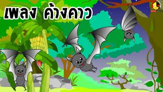 เพลงค้างคาว Bat song