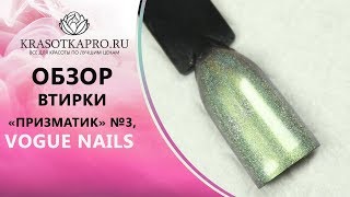 Обзор Втирки «Призматик» №3, Vogue Nails