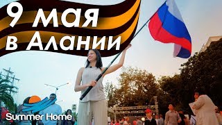 Недвижимость в Турции - 9 МАЯ В АЛАНИИ Summer Home