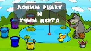 Раскраски мультик онлайн "ЛОВИМ РЫБКУ И УЧИМ ЦВЕТА" Развивающие мультики для самых маленьких