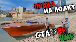 Как получить права на водный транспорт на VMP RP GTA 5. Получаем права на лодки в ГТА 5 РП ВМП