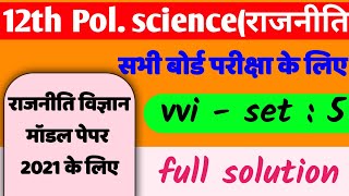 12th political science model paper 2020, 12th class राजनीति विज्ञान important question | s-5