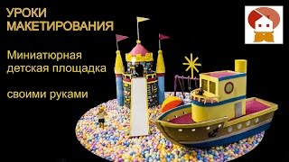 Уроки макетирования. Миниатюрная детская площадка своими руками | макет диорама стендовый моделизм