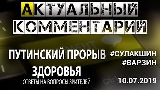 ПУТИНСКИЙ ПРОРЫВ ЗДОРОВЬЯ #Сулакшин #Варзин АКТУАЛЬНЫЙ КОММЕНТАРИЙ ◄10.07.2019►