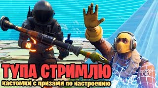 ? КАЧАЕМ БАТЛПАСС / 850+ WIN SOLOQ / 40% WR / 9.5 KD / ФОРТНАЙТ КОРОЛЕВСКАЯ БИТВА