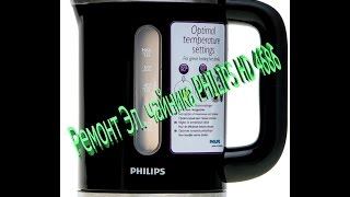 Ремонт электрочайника philips hd 4686