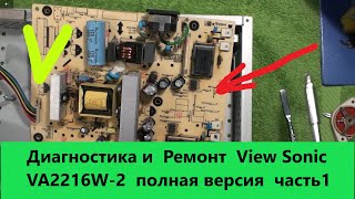 Диагностика и Ремонт View Sonic VA2216W 2 полная версия
