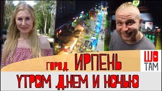 ИРПЕНЬ | Обзор популярного пригорода Киева| ШоТам