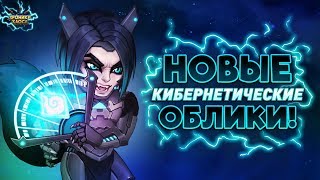 Новые Кибернетические Облики | Хроники Хаоса