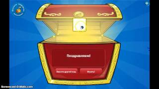Клуб пингвинов коды с монетами часть 1