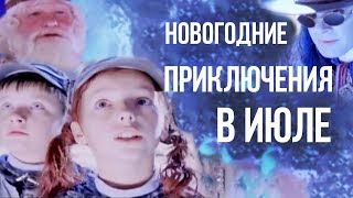 НОВОГОДНИЕ ПРИКЛЮЧЕНИЯ В ИЮЛЕ | Фэнтези, мюзикл